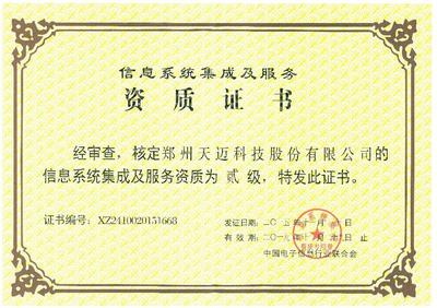 鄭州市信息化促進(jìn)會(huì)信息系統(tǒng)集成服務(wù)